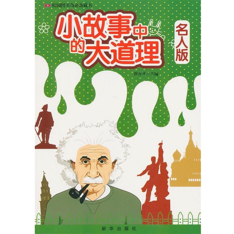 【正版书】 小故事中的大道理:名人版 徐井才 主编 新华出版社
