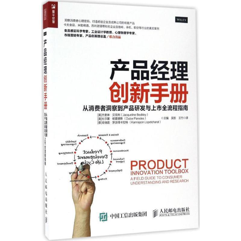 【正版书】 产品经理创新手册 从消费者洞察到产品研发与上市全流程指南 [美 ]杰奎琳·贝克利(Jacqueline Beckley) [ 美]杜尔 人