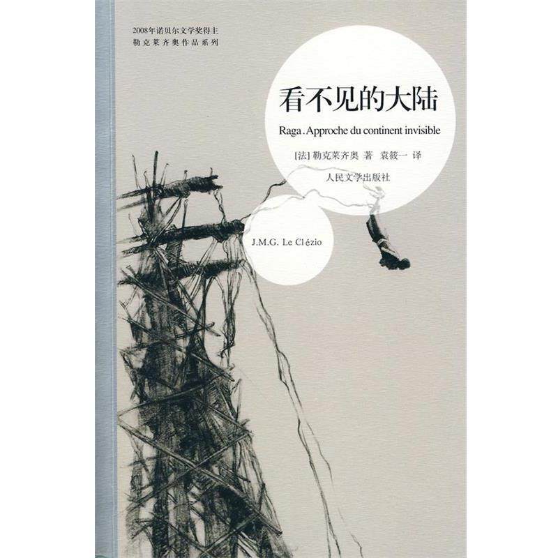 【正版书】 看不见的大陆 (法)勒克莱齐奥 著,袁筱一 译 人民文学出版社