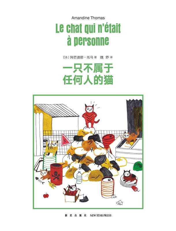 【正版现货】一只不属于任何人的猫 [法]阿芒迪娜;托马