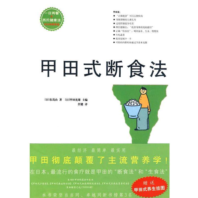 【正版书】 甲田式断食法 (日)东茂由 著,(日)甲田光雄 主编,任健 译 北方文艺出版社