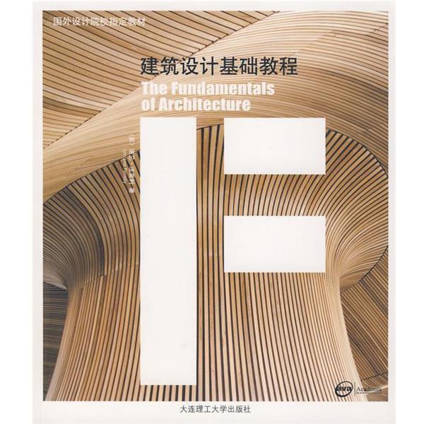 【正版书】 国际建筑设计教程:建筑设计基础教程 (英)法雷利　著,姜珉,肖彦　译 大连理工大学出版社