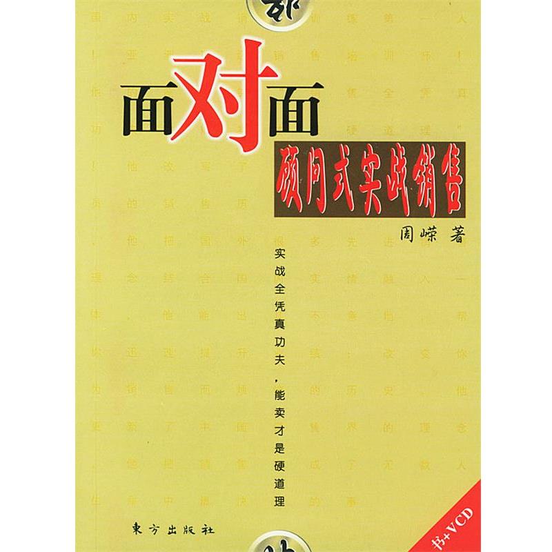 【正版书】 面对面顾问式实战销售 周嵘 著 东方出版社