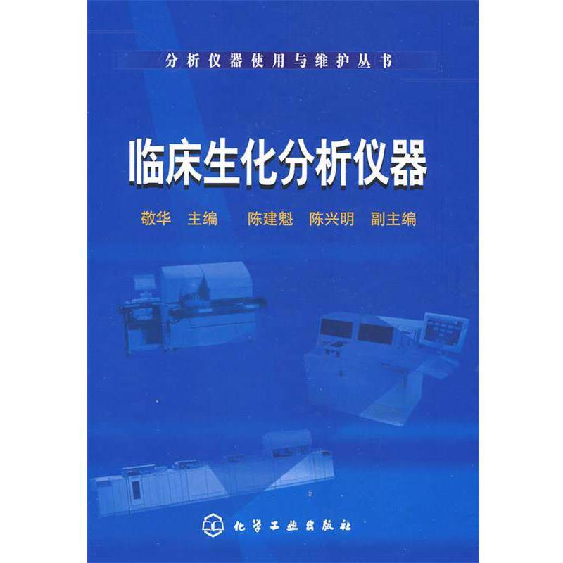 【正版书】 分析仪器使用与维护丛书--临床生化分析仪器 敬华 主编 化学工业出版社