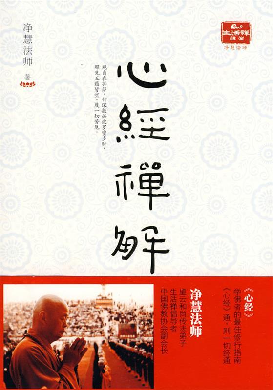 【正版现货】心经禅解 净慧法师