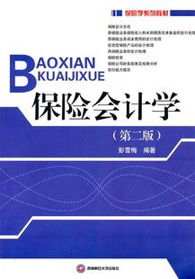 【正版现货】保险会计学(第2版) 彭雪梅