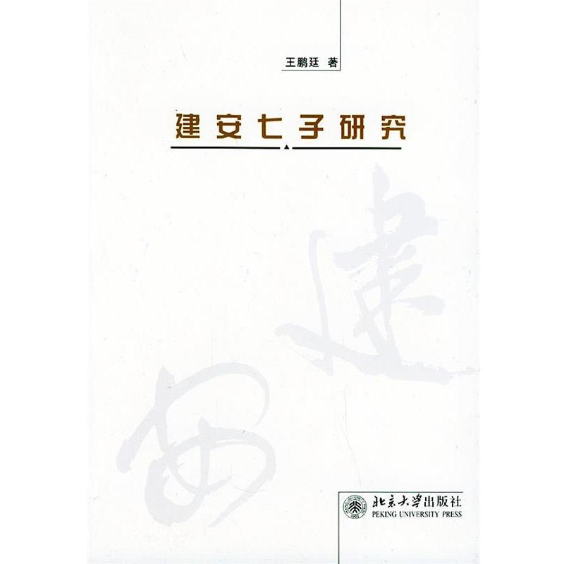 【正版书】 建安七子研究 王鹏廷 北京大学出版社