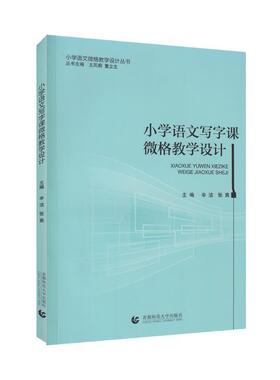 【正版书】 小学语文写字课微格教学设计 辛洁张爽 首都师范大学出版社
