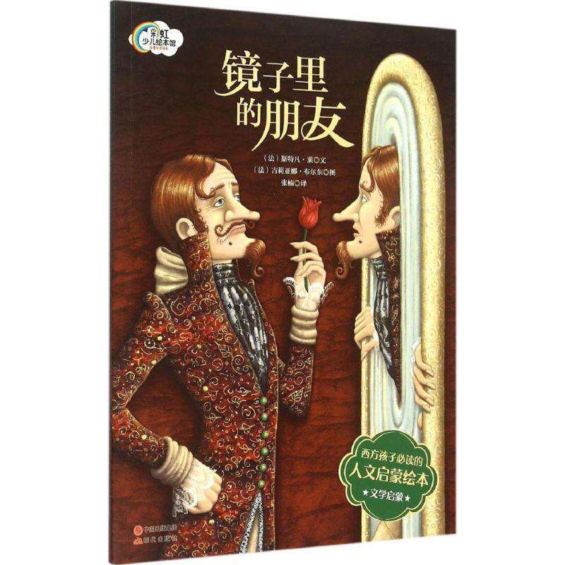 【正版书】 法国人文启蒙绘本-镜子里的朋友 (法)凡莱,(法)布尔东 绘, 张楠 现代出版社