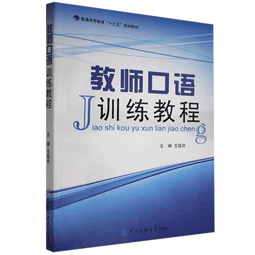 【正版书】 教师口语训练教程  中国传媒大学出版社
