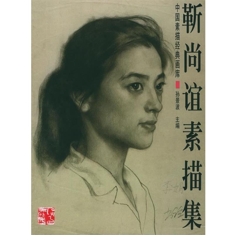 【正版书】 靳尚谊素描集—中国素描经典画库 孙景波 主编 广西美术出版社