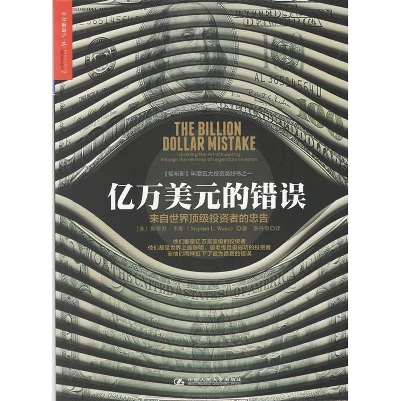【正版书】 亿万美元的错误 [美] 斯蒂芬·韦斯(Stephen L. Weiss)著, 李丹青 译 中国人民大学出版社