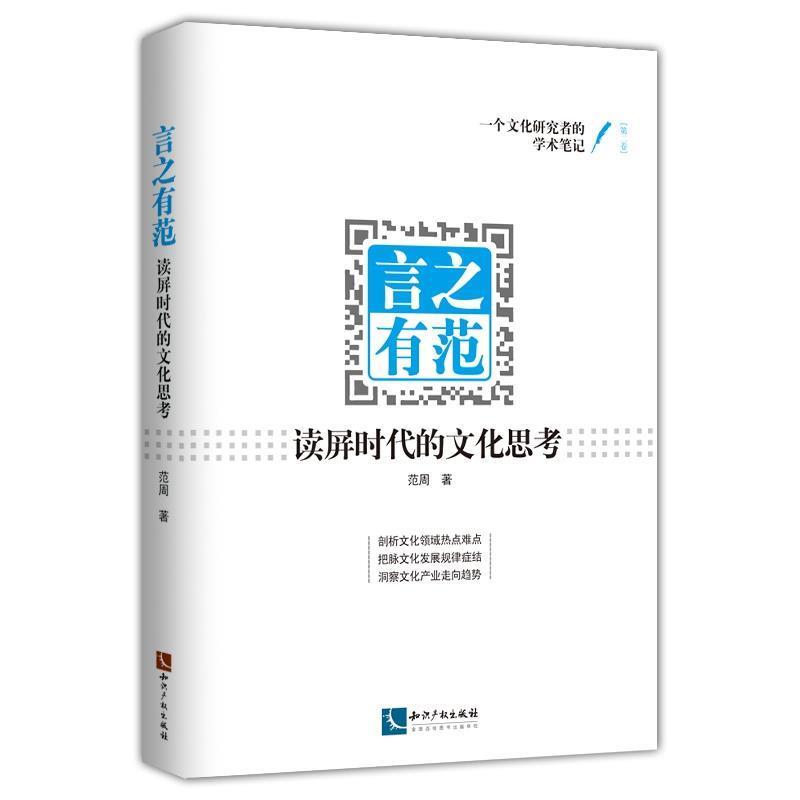 【正版书】 言之有范:读屏时代的文化思考 范周 知识产权出版社