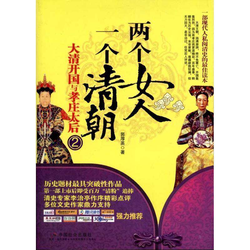 【正版书】 两个女人 一个清朝2:大清开国与孝庄太后 郭厚英 中国社会出版社
