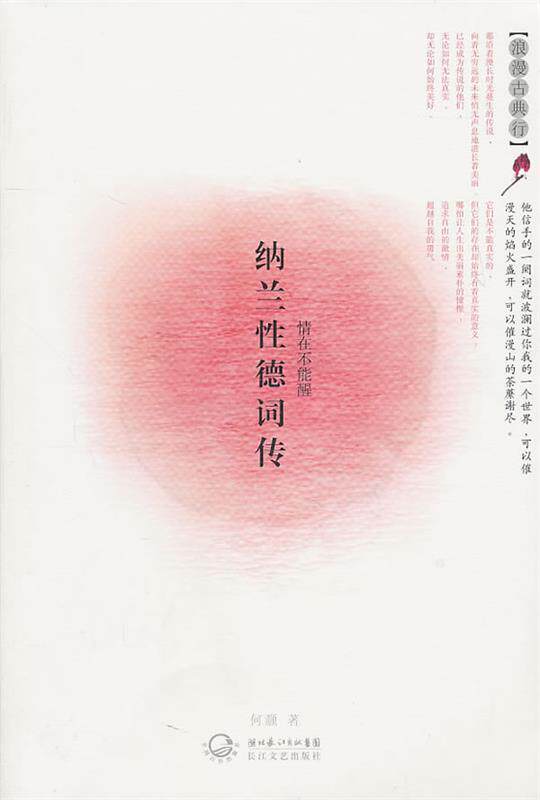 【正版现货】纳兰性德词传 何灏