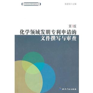 【正版书】 化学领域发明专利申请的文件撰写与审查 张清奎 主编 知识产权出版社