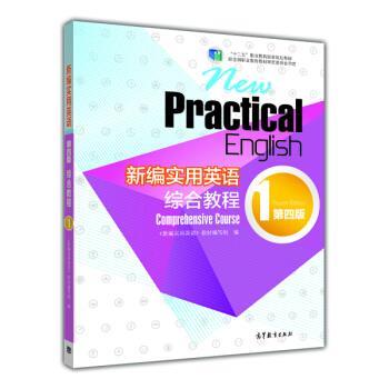 【正版书】 新编实用英语综合教程 《新编实用英语》教材编写组 高等教育出版社