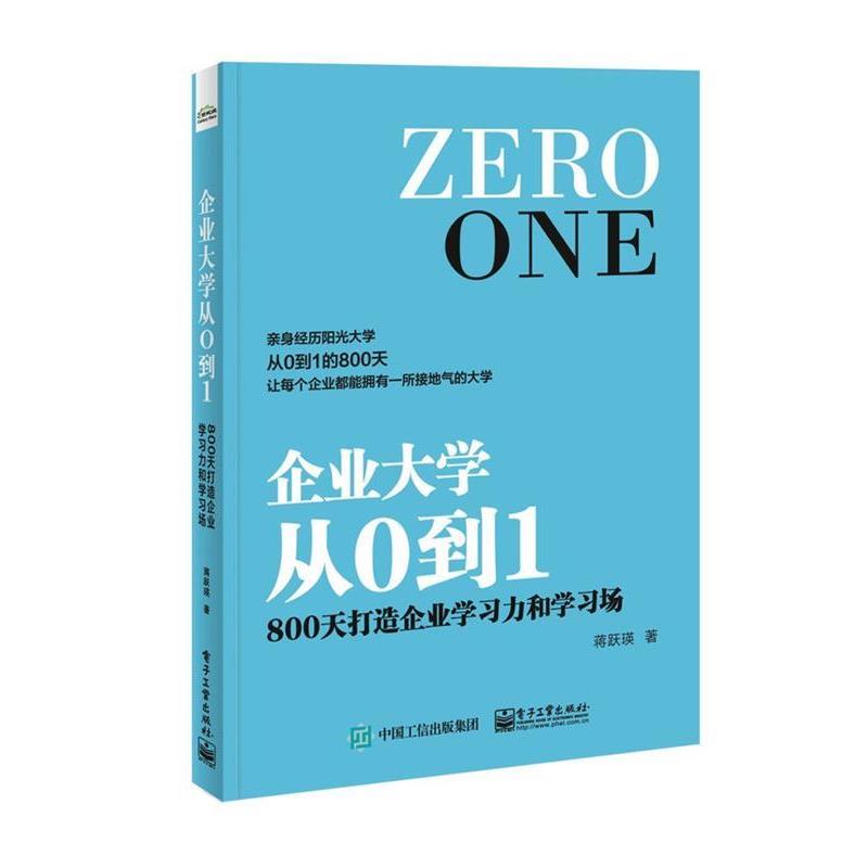 【正版书】 企业大学从0到1:800天打造企业学习力和学习场 蒋跃瑛 著 电子工业出版社