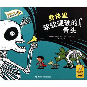 【正版书】 香蕉火箭科学图画书:身体里软软硬硬的骨头 韩国熊津出版社 编,[韩] 元慧珍 绘,刘烨 译 接力出版社