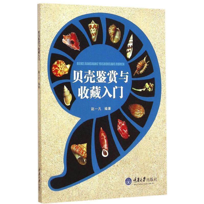 【正版书】 贝壳鉴赏与收藏入门 赵一凡　著 重庆大学出版社,书籍/杂志/报纸,生命科学/生物学,淘宝优惠券,粉丝福利购,淘宝优惠卷
