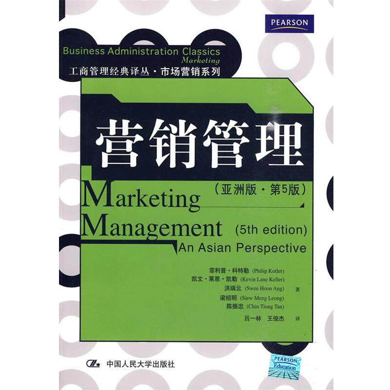 【正版书】 营销管理 科特勒　等著 中国人民大学出版社