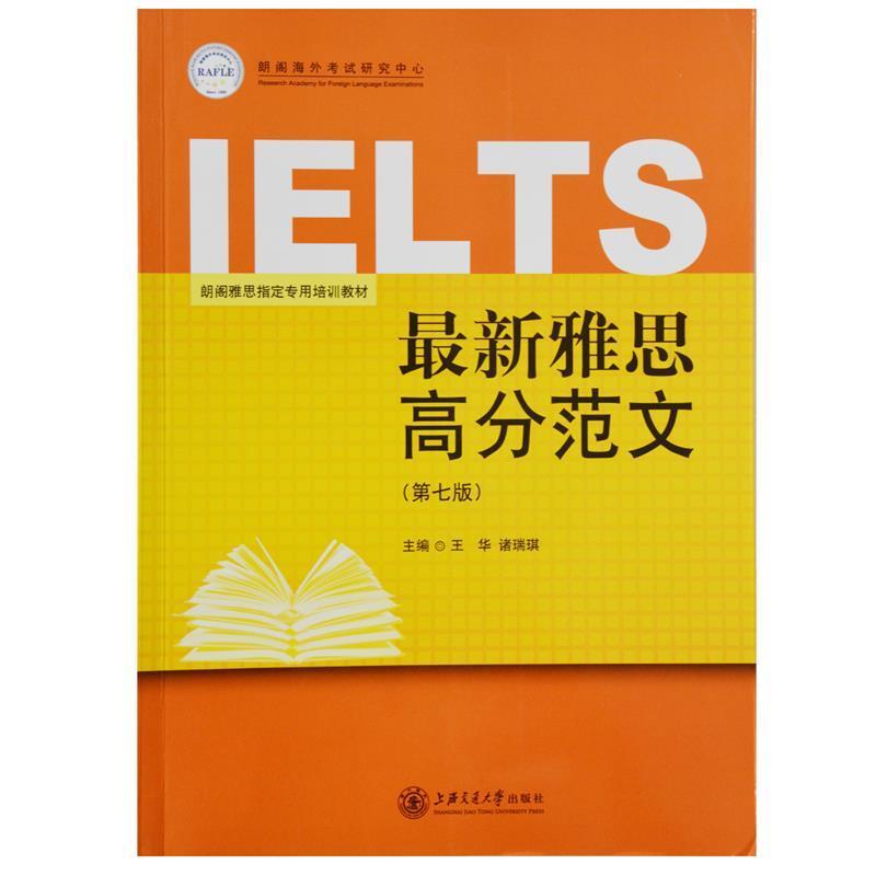 【正版书】 雅思高分范文 房挺 主编 上海交通大学出版社
