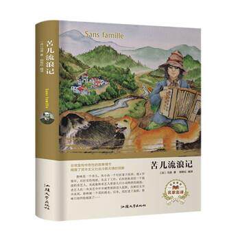 【正版书】 苦儿流浪记 [法]马洛,郭艳红 汕头大学出版社