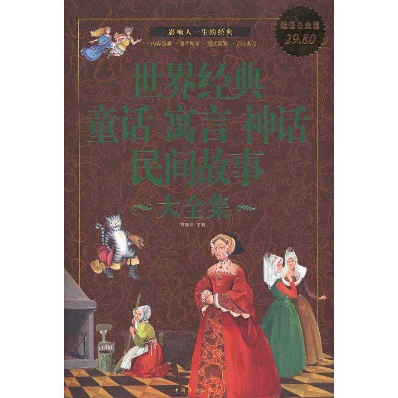 【正版书】 世界经典 童话 寓言 神话 民间故事大全集 刘晓菲 主编 中国华侨出版社