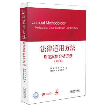 【正版现货】法律适用方法-刑法案例分析方法(第2版) 国家法官学院、德国国