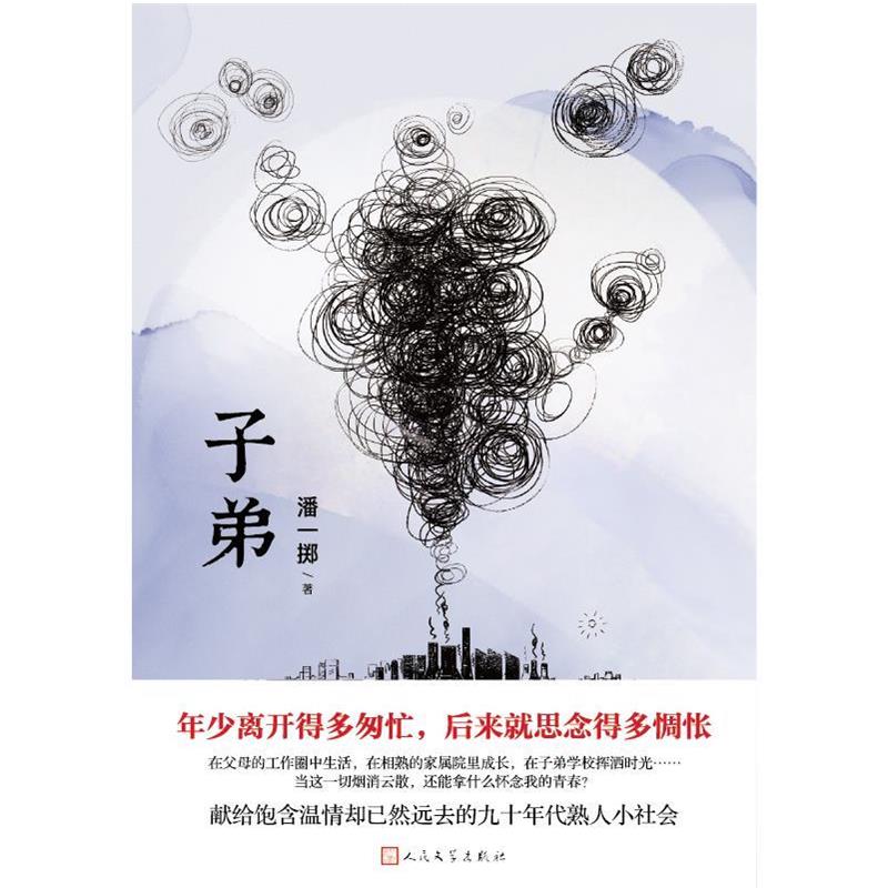 【正版书】 子弟 潘一掷 人民文学出版社