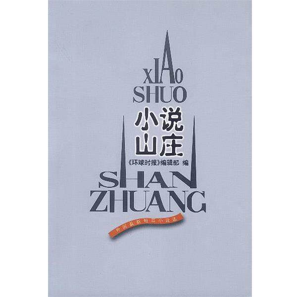 【正版书】 小说山庄 《环球时报》编辑部 编 人民文学出版社