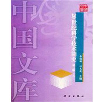 【正版书】 20世纪科学技术简史第二版 李佩珊 科学出版社