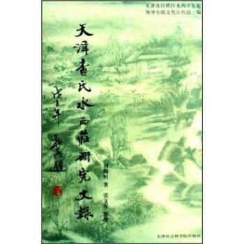 【正版书】 天津查氏水西庄研究文录 刘尚恒 著 天津社会科学院出版社