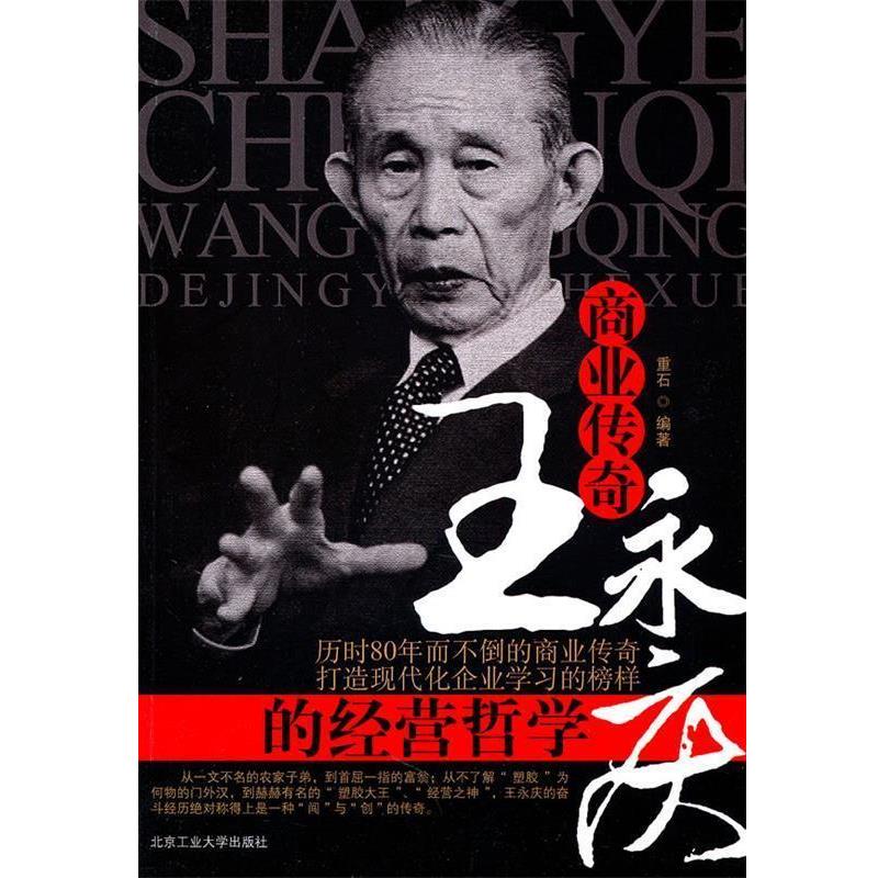 【正版书】 商业传奇王永庆的经营哲学 重石著 北京工业大学出版社