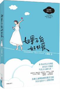 【正版现货】如果不能好好爱 高雅楠