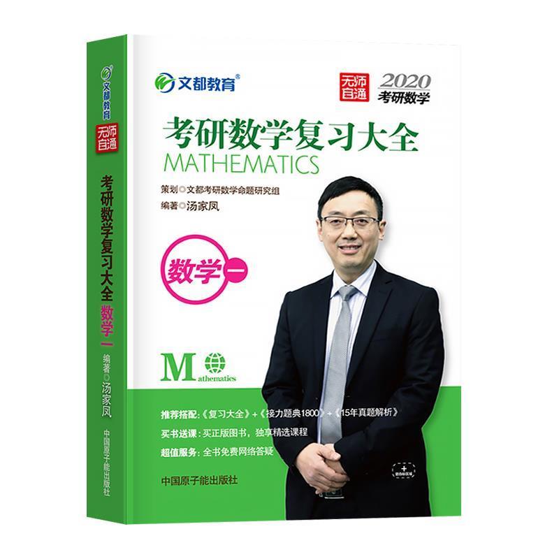 【正版书】 2021考研数学复习大全 数学一 汤家凤 原子能出版社