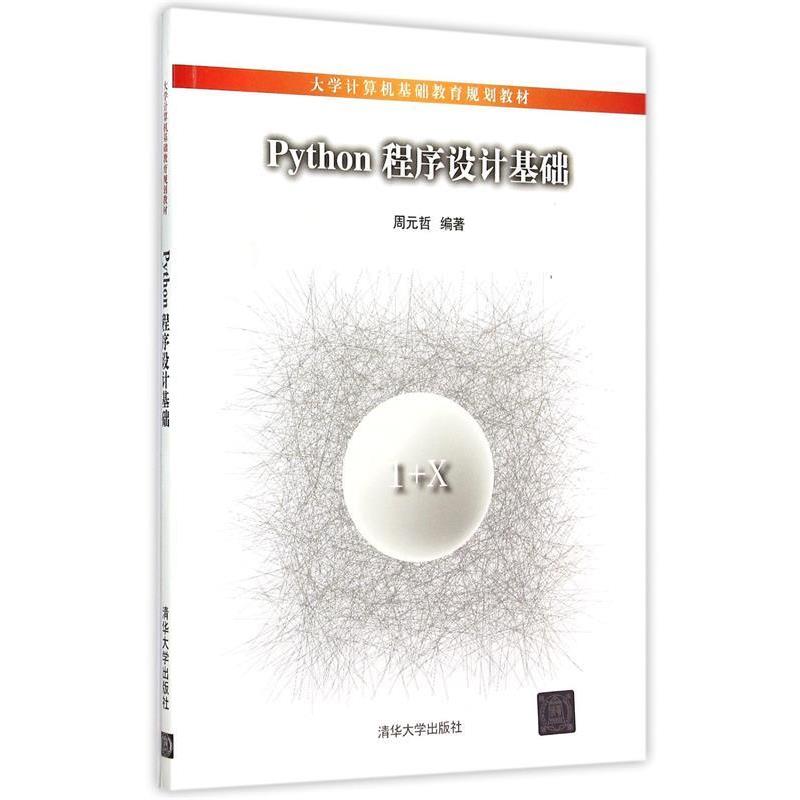 【正版书】 Python程序设计基础 周元哲 编著 清华大学出版社
