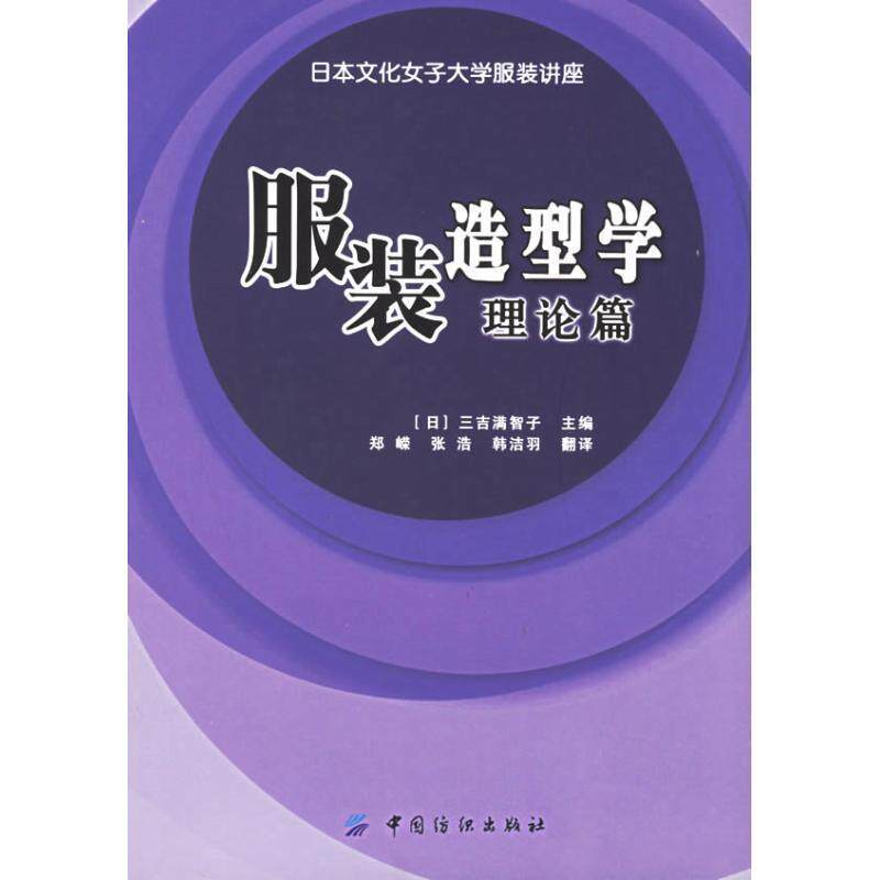 【正版书】 服装造型学·理论篇 [日] 三吉满智子 编,郑嵘,张浩,韩洁羽 译 中国纺织出版社