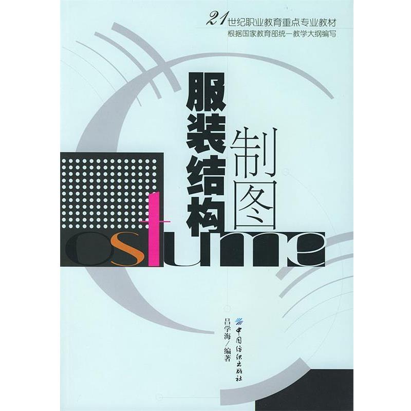 【正版书】 服装结构制图 21世纪职业教育重点专业教材 吕学海 编著 中国纺织出版社