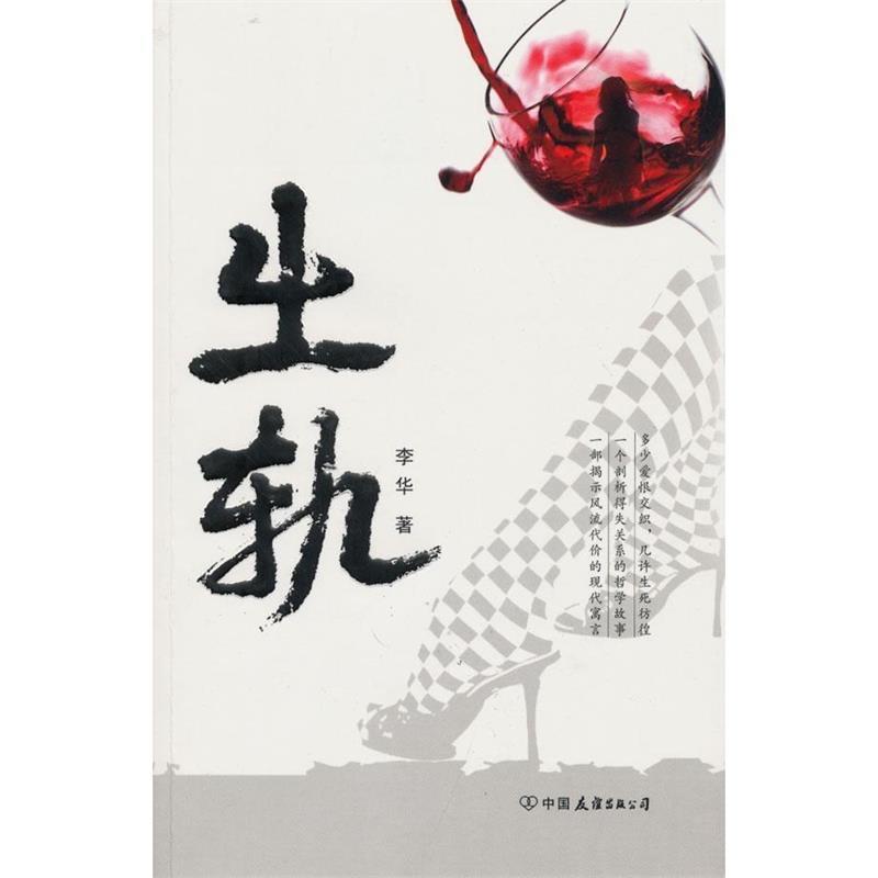 【正版书】 出轨 李华 著 中国友谊出版公司
