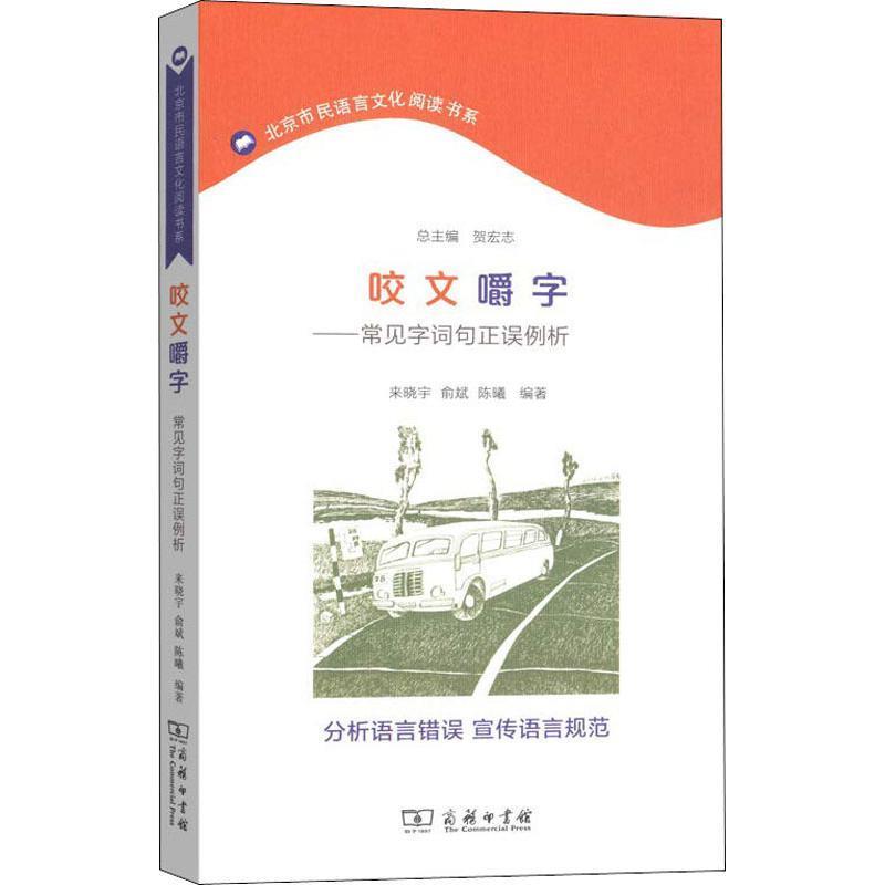 【正版书】 咬文嚼字—常见字词句正误例析 来晓宇,俞斌,陈曦 商务印书馆