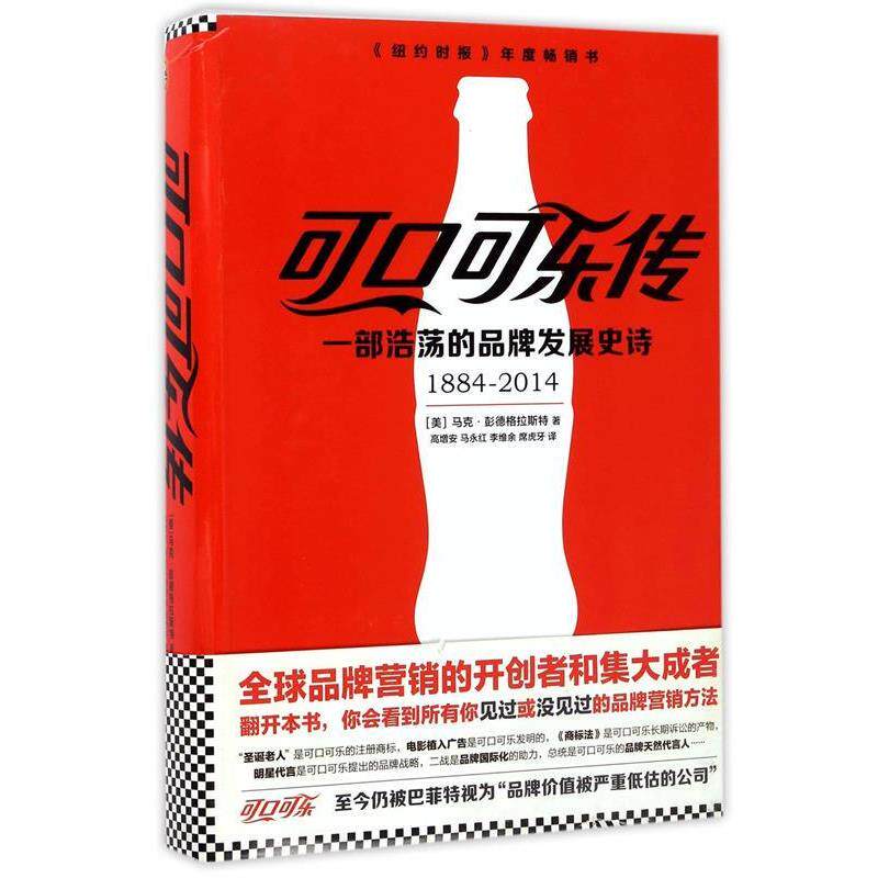 【正版书】 可口可乐传:一部浩荡的品牌发展史诗 (美) 马克·彭德格拉斯特(Mark Pendergrast) 文汇出版社