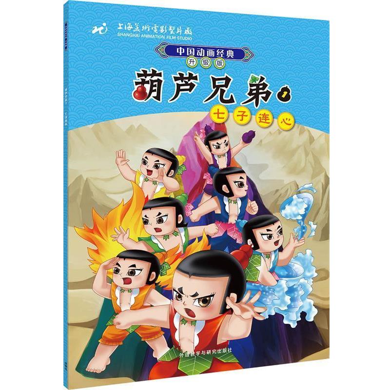【正版书】 中国动画经典升级版:葫芦兄弟7七子连心 上海美术电影制片厂 外语教学与研究出版社
