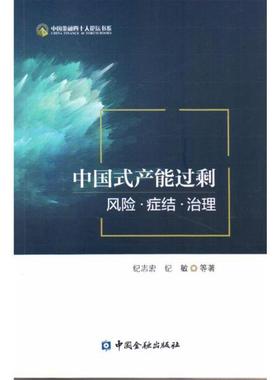 【正版书】 中国式产能过剩：风险·症结·治理 纪志宏纪敏等 著 中国金融出版社