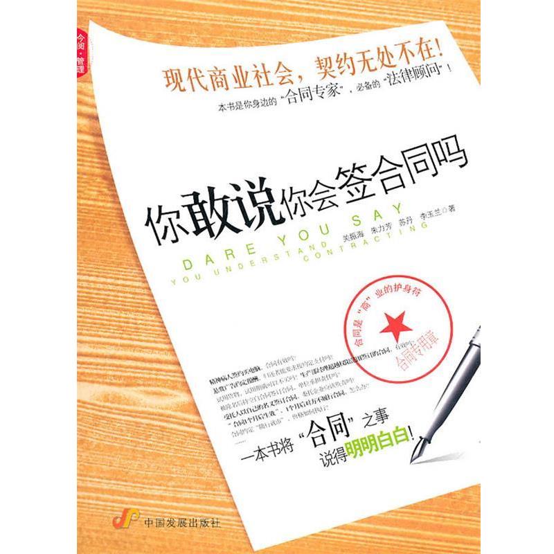 【正版书】 你敢说你会签合同吗 关振海 中国发展出版社