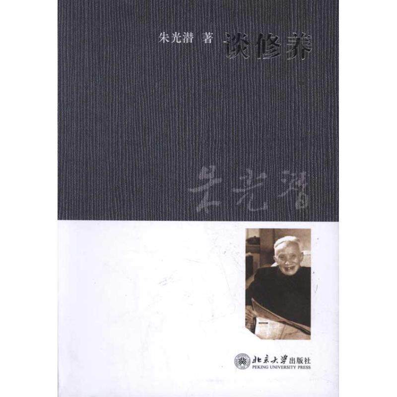 【正版书】 谈修养 朱光潜 著 北京大学出版社