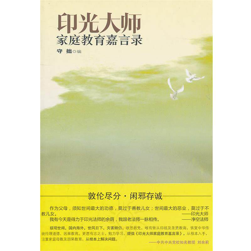 【正版书】 印光大师家庭教育嘉言录 守拙　编 世界知识出版社