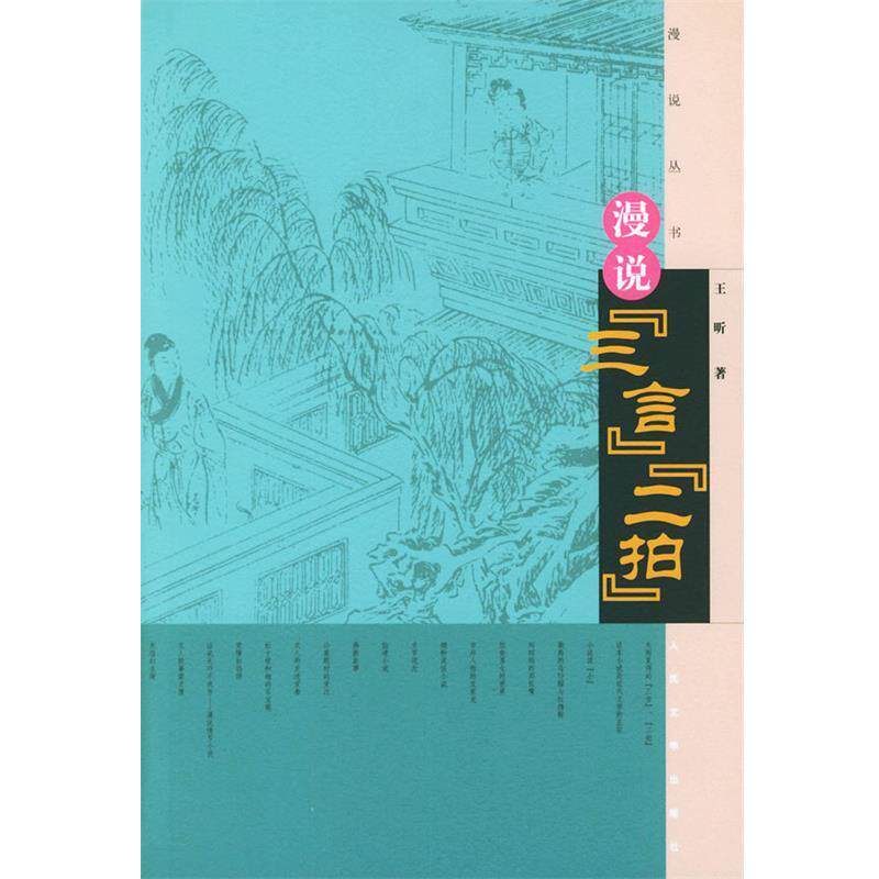 【正版书】 漫说“三言”“二拍”—漫说丛书 王昕 著 人民文学出版社