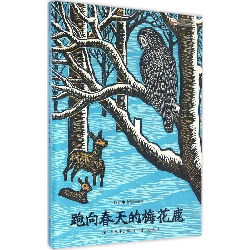【正版书】 跑向春天的梅花鹿 手岛圭三郎 安徽少年儿童出版社