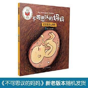 【正版书】 精灵鼠科学童话绘本:不可思议的妈妈 徐姣 四川少儿出版社